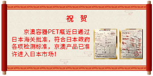 祝賀京澳容器PET瓶通過日本海關批準